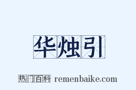 华烛引是什么意思的图片